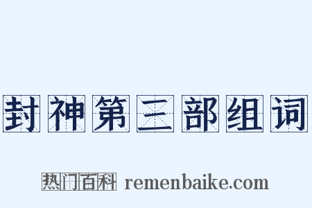 封神第三部组词是什么意思的图片